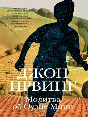 cover image of Молитва об Оуэне Мини